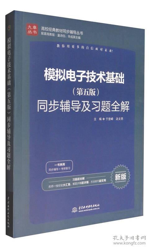 高校经典教材同步辅导丛书：模拟电子技术基础（第五版）同步辅导及习题全解（新版）