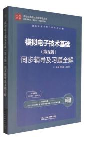 正版书 模拟电子技术第五版*辅导及习题全解