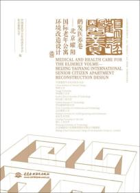 鹤发医养卷：北京翟阳国际老年公寓环境改造设计