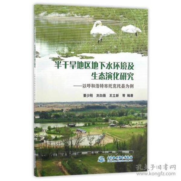 半干旱地区地下水环境及生态演化研究——以呼和浩特市托克托县为例