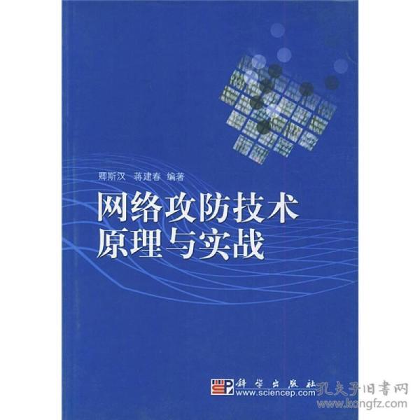 网络攻防技术原理与实战