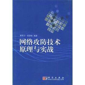 网络攻防技术原理与实战