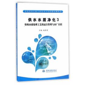 供水水质净化3  特殊水质处理工艺的运行管理与水厂自控（村镇供水行业专业技术人员技能培训丛书）