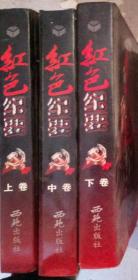 红色纪要一套上中下