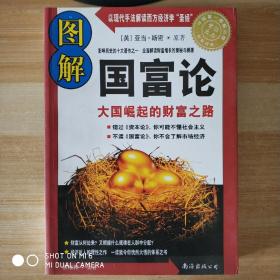 图解国富论：大国崛起的财富之路，