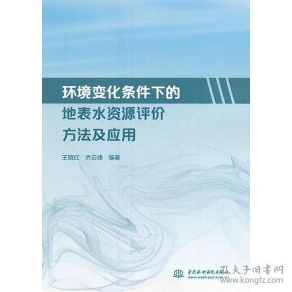 环境变化条件下的地表水资源评价方法及应用