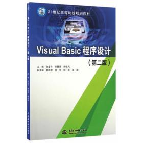 Visual Basic程序设计（第二版）（21世纪高等院校规划教材）