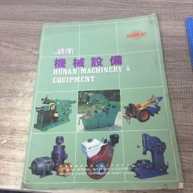 湖南机械设备
