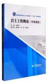 岩土工程概论（中英双语）/普通高等教育土木与交通类“十三五”规划教材