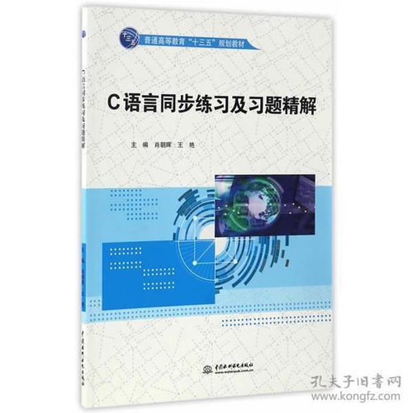 C语言同步练习及习题精解（普通高等教育“十三五”规划教材）