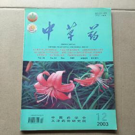 中草药 2003 12