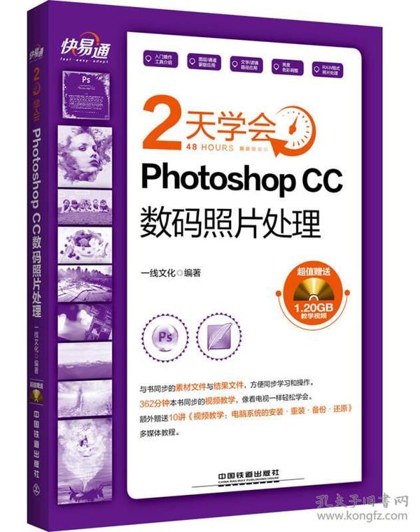 快·易·通：2天学会Photoshop CC数码照片处理