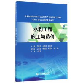 水利工程施工与造价（中央财政支持提升专业服务产业发展能力项目水利工程专业课程建设成果）