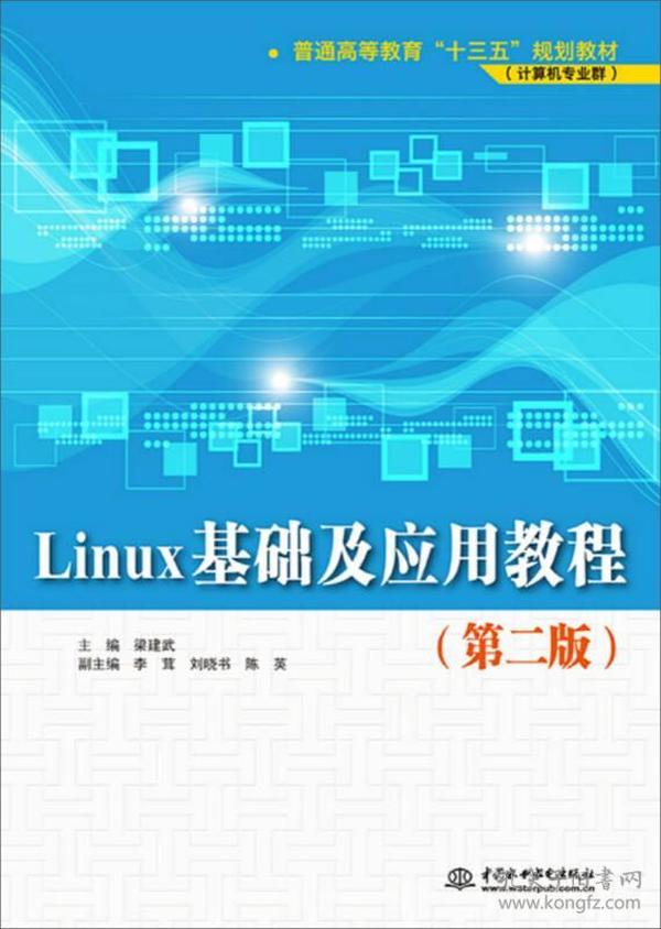 Linux基础及应用教程（第二版）