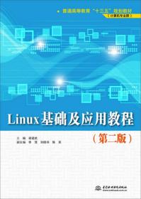 Linux基础及应用教程（第二版）（普通高等教育“十三五”规划教材（计算机专业群））