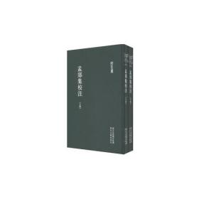 孟郊集校注（上下）