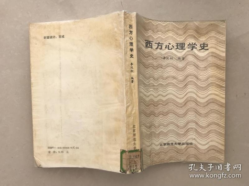 西方心理学史