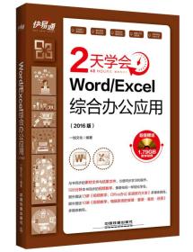 2天学会Word/Excel 综合办公应用：2016版（含盘）