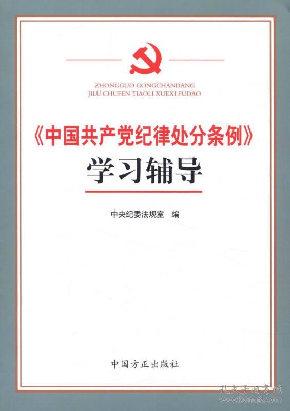 <<中国共产党纪律处分条例>>学习辅导