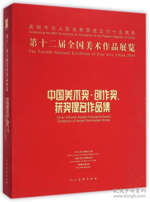 第十二届全国美术作品展览：中国美术奖、创作奖、获奖提名作品集