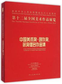 第十二届全国美术作品展览：中国美术奖、创作奖、获奖提名作品集