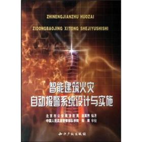 智能建筑火灾自动报警系统设计与实施