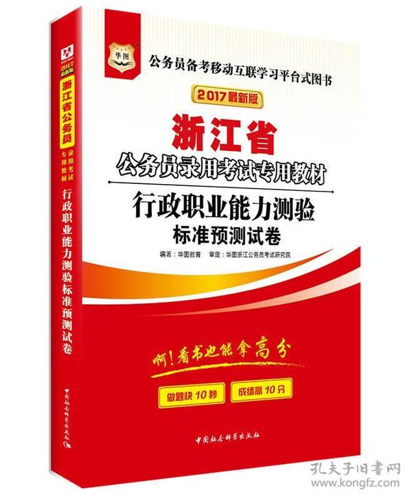 2017版华图·浙江省公务员录用考试专用教材：行政职业能力测验标准预测试卷