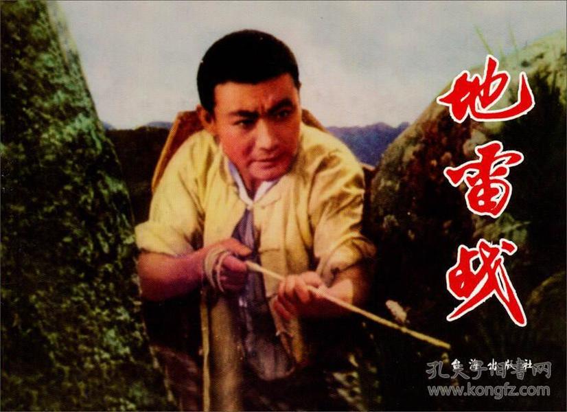 红色经典：地雷战 连环画小人书 台海出版社