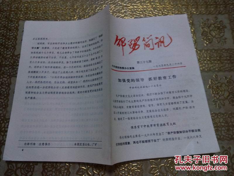 1975年邵阳简讯第三十七期：加强党的领导 抓好教育工作  （新宁县温塘公社）
