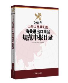 2015年中华人民共和国海关进出口商品规范申报目录