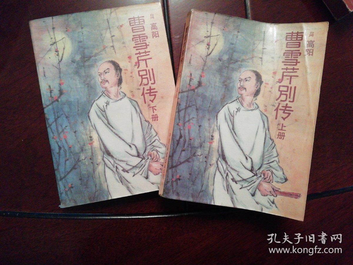 曹雪芹别传