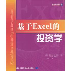 基于Excel的投资学