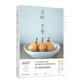 ☆不时不食：四季美味寻鲜记【彩图版】【塑封】9787514220421