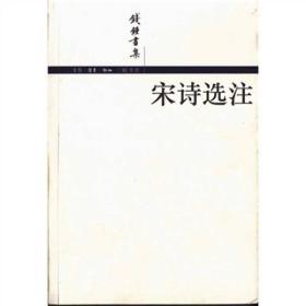 钱钟书集:宋江诗选注ISBN9787108016768/出版社：三联书店