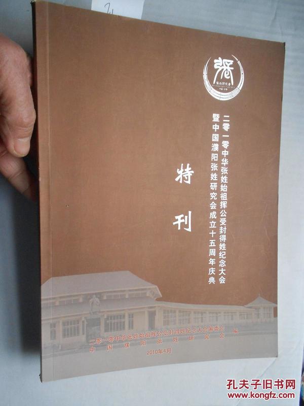 二零一零中华张姓始祖挥公受封得姓纪念大会暨中国濮阳张姓研究会成立十五周年庆典【特刊】