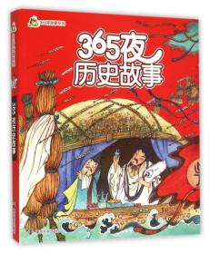 365夜历史故事/小人国·365夜故事系列