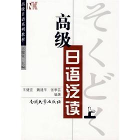 高级日语系列教材：高级日语泛读（上）