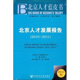北京人才发展报告 2010~2011 专著 Annual report on the development of Beijing's talents 2010