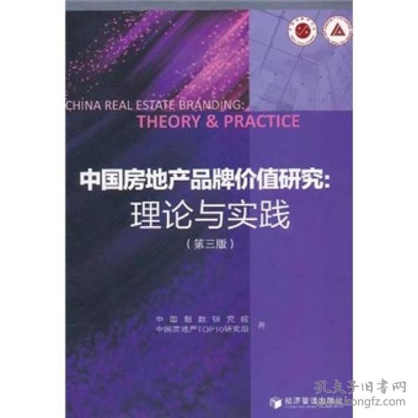 中国房地产品牌价值研究：理论与实践（第3版）