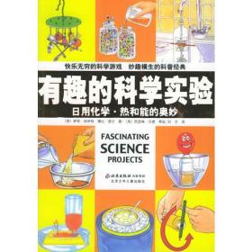 有趣的科学实验：日用化学·热和能的奥妙