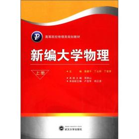 高等院校物理类规划教材：新编大学物理（上册）