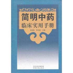 简明中药临床实用手册总论第一章 中药的性能第二章 中药的配伍各伦第一章 解表药第二章 清热药第三章 泻下药第四章 祛风湿药第五章 芳香化湿药第六章 利水渗湿药第七章 理气药第八章 消食药第九章 温里药第十章 安神药第十一章 开窍药第十二章 平肝熄风药第十三章 化痰止咳平喘药第十四章 收敛药第十五章 止血药第十六章 活血化瘀药第十七章 补益药第十八章 驱虫药第