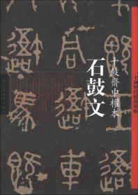 中国历代经典碑帖·石鼓文：十鼓斋中权本