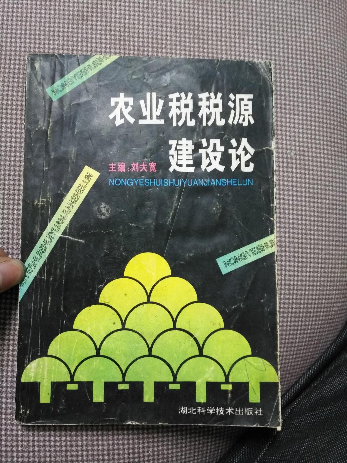農(nóng)業(yè)稅稅源建設(shè)論