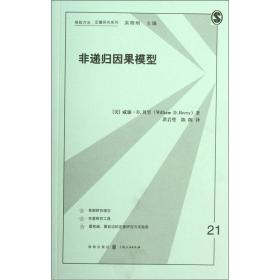 格致方法·定量研究系列：非递归因果模型