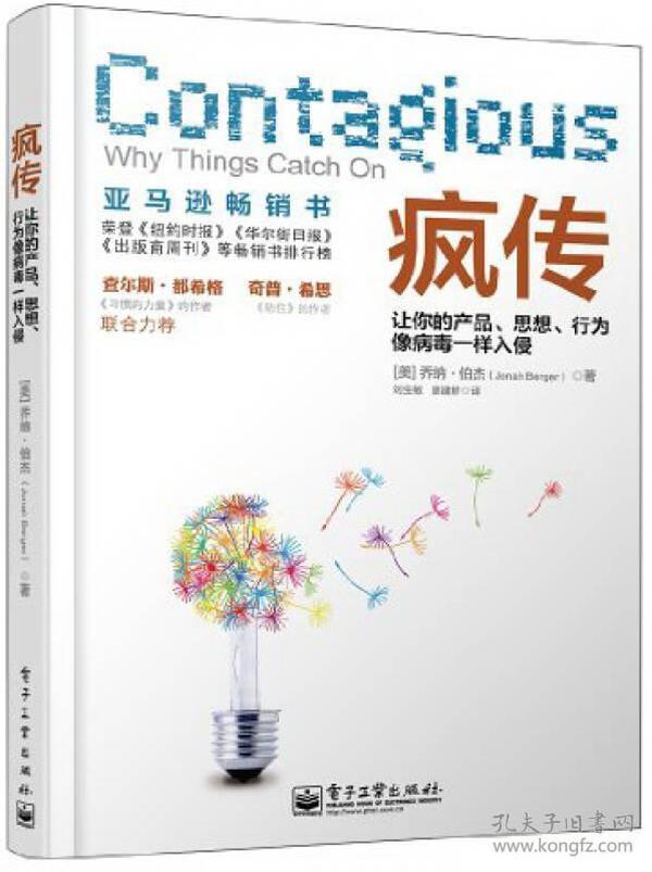 疯传：让你的产品、思想、行为像病毒一样入侵