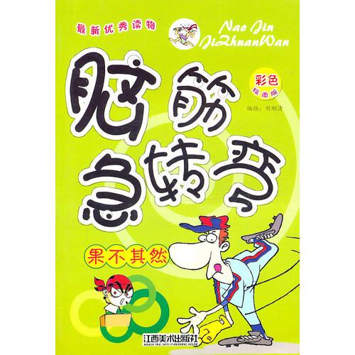 腦筋急轉(zhuǎn)變：果不其然
