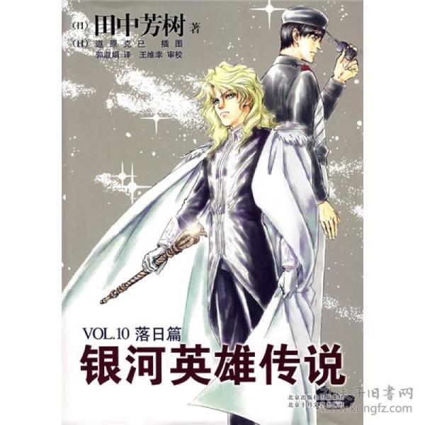 银河英雄传说VOL.10 落日篇