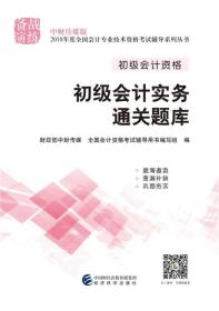 初级会计职称2018教材辅导 2018年全国会计专业技术初级资格考试辅导：初级实务会计-通关题库