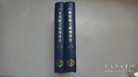 钦定户部海防郑工新例章程（全二册） 32开精装